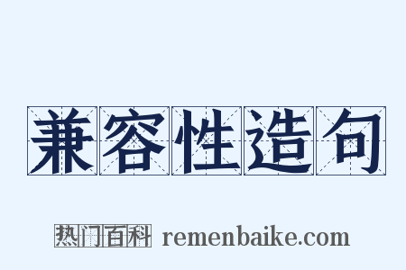 兼容性造句是什么意思的图片
